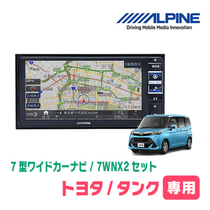 タンク(H28/11～R2/9)専用　7WNX2+KTX-7W-TR-900-E-NR / 7インチ・ナビセット(ALPINE正規販売店)