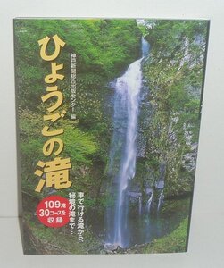 河川：滝2010『ひょうごの滝 －車で行ける滝から，秘境の滝まで』 平岡忠 文／北村泰生 写真