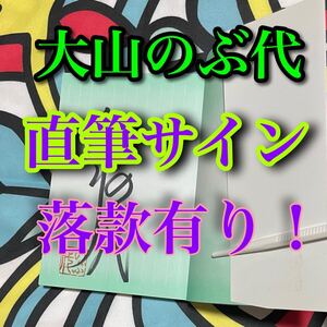 大山のぶ代 直筆サイン 落款有り 『大山のぶ代の水なんだ！？』 ドラえもん サザエさん 磯野カツオ 初代 声優 アニメ