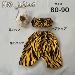 節分　鬼のパンツ　ベアトップ　鬼のツノ　3点set 80 90