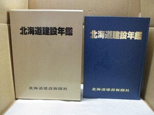 北海道建設年鑑 2024/令和6年版 北海道建設新聞社 統計資料 インデックスシール付き 定価20.000円