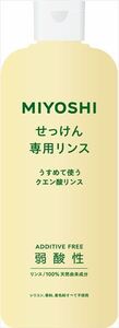 【まとめ買う-HRM6423606-2】ミヨシ無添加せっけん専用リンス 【 ミヨシ石鹸 】 【 コンディショナー・リンス 】×2個セット