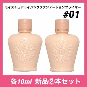 【新品2個リニューアル】 ポールアンドジョー モイスチュアライジング ファンデーション プライマー 01 10ml 化粧下地