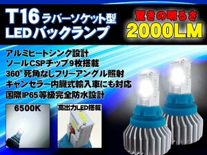 空前絶後の実測数値2000LM超え T16 T20バックランプ史上最強モデル登場!!CX5ハイエース アクア プリウス VOXYアルファードヴェルファイア他