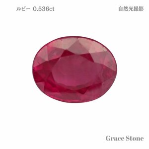 ルビールース（0.536ct、鑑別メモ付）