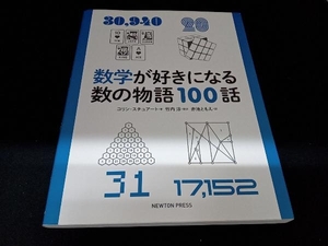 数学が好きになる数の物語100話 コリン・スチュアート