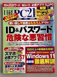 日経PC21 2024年1月号