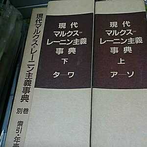 現代マルクス ＝ レーニン主義事典 上下巻＋別巻 全3冊セット