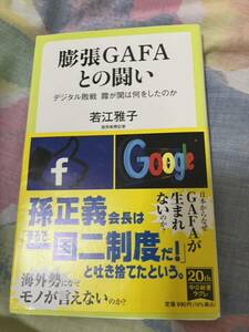 若江 雅子 膨張GAFAとの闘い-デジタル敗戦 霞が関は何をしたのか (中公新書ラクレ 732定価900円＋税