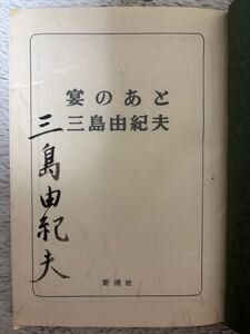 【署名本】三島由紀夫　宴のあと　昭和35年初版　新潮社　検）川端康成谷崎潤一郎太宰治夏目漱石芥川龍之介泉鏡花森鴎外中原中也萩原朔太郎