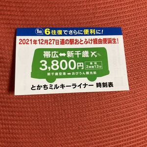 帯広　新千歳空港　とかちミルキーライナー時刻表　2021年12月27日