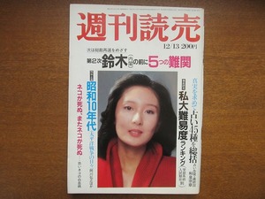 週刊読売 昭和56.12.13●第二次鈴木内閣　昭和10年史　阿川弘之