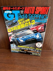 週刊オートスポーツ AUTO SPORT 2010/7/1 若さに勝った冷静　GT-R逆襲の1-2