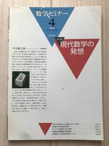 c04-5 / 数学セミナー VOL.53 NO.4 630 2014年4月1日発行 第53巻4号 特集:現代数学の発想 日本評論社