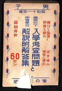 『東京府下中等学校 入学考査問題と解説 附解答集』昭和十一年(1936) 蛍の光社／受験参考書 戦前 旧制中学校 旧制高校【24-0412-14】