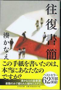 文庫■湊かなえ【往復書簡】■