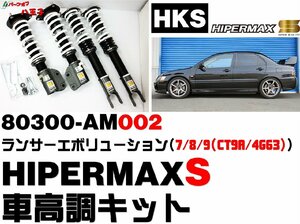 (102)新品 在庫有即納 HKS 80300-AM002 ハイパーマックスS 車高調 フルキット ランエボ7 ランエボ8 ランエボ9 CT9A ランサー ミツビシ