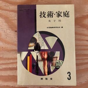 K2BB1-220624 レア［技術・家庭 3 女子用 開隆堂 昭和36年］染色 幼児の保育