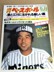 週刊ベースボール 1984.5 No.24/掛布雅之/鈴木啓示/江川卓/宇野勝/衣笠祥雄/山際淳司/衣笠祥雄/都裕次郎/牛島和彦/プロ野球/雑誌/B3232049