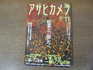 2112mn●アサヒカメラ 2010平成22.11●紅葉と一眼レフ/エルンスト・ハース/アンセル・アダムス/小野啓/鈴木理策/鷹野隆大/日比野克彦