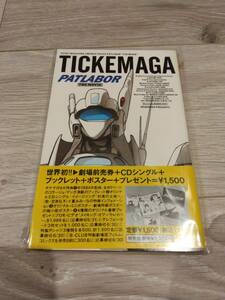 【送料無料・未開封】チケマガCD　機動警察パトレイバー　劇場版　TICKET MAGAZINE