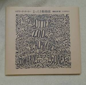 まったき動物園 エドワード・ゴーリー／著　柴田元幸／訳