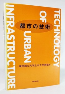 都市の技術 /東京都立大学土木工学教室（編）/技報堂出版