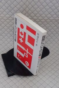 日本YMCA同盟出版部　ヤ０７天リ小　国旗についての１２章　吹浦忠正　