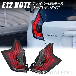 最終新品1円～ E12 ノート ファイバーLEDテール（NOTE/ニスモ/eパワー/前期/後期/オールモデル対応) クリスタルアイ ダークレッド