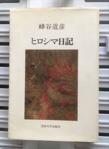 書籍：ヒロシマ日記