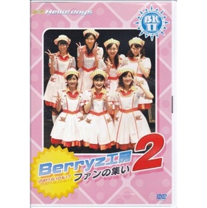 Berryz工房 DVD ファンの集い2 嗣永桃子 夏焼雅 菅谷梨沙子