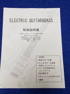 マニュアルのみの出品です　M4439　ELECTRIC GUITER＆BASS ギター 一般的な保守メンテの 取扱説明書のみです本体はありません キョーリツ