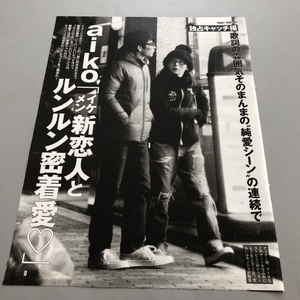 ○ aiko イケメン新恋人とルンルン密着愛 星野源 熱愛 スクープ 雑誌 切り抜き 4P/26264