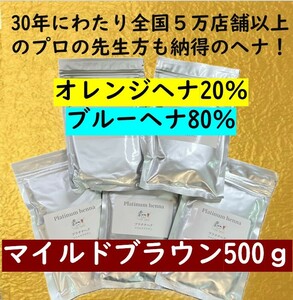 プラチナヘナ　天然100％　白髪染め　ヘナカラー　マイルドブラウンヘナ500ｇ