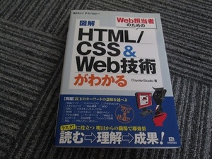 図解ＨＴＭＬ/ＣＳＳ＆Ｗｅｂ技術がわかる