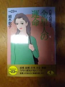 金星人の運命　平成23年版（中古）