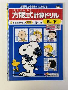 ☆即決あり☆ ６年下 方眼式計算ドリル 教育同人社 方眼だからきれいにかける！