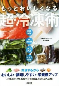 もっとおいしくなる超・冷凍術 野菜果物 肉魚介類 加工食品 おかず乾物/西川剛史(著者)