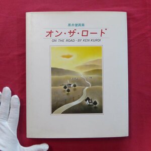 w4/黒井健画集【オン・ザ・ロード-ON THE ROAD-/サンリオ・1988年第二刷】やなせたかし:虹になる色鉛筆