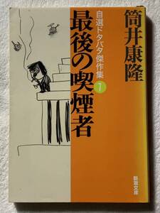 最後の喫煙者 自選ドタバタ傑作集1 (新潮文庫) 筒井 康隆