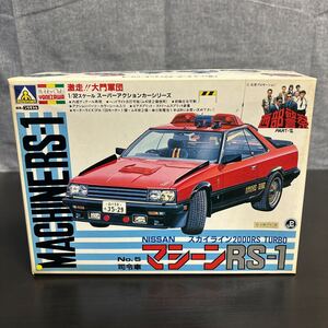 chn アオシマ プラモデル 西部警察 日産 スカイライン2000RS TURBO マシーンRS-1 1/32スーパーアクションカーシリーズ