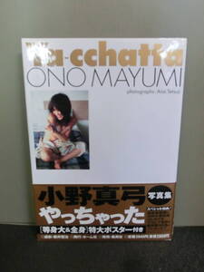 ○小野真弓写真集 やっちゃった Ya-cchatta 付録ポスター付 新井哲治撮影 2004年初版 帯あり