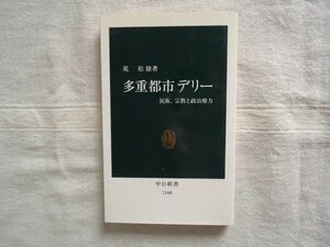 【中公新書】 多重都市デリー 民族、宗教と政治権力 *帯あり /荒松雄 中央公論社 /ムガル帝国 ムスリム 歴史