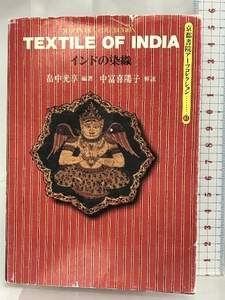 京都書院 畠中 光享 インドの染織: HATANAKA COLLECTION (京都書院アーツコレクション 41 染織 4) 京都書院 畠中 光享