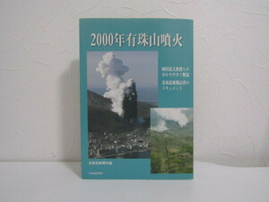 SU-19809 2000年有珠山噴火 岡田北大教授らが分かりやすく解説 北海道新聞記者のドキュメント 北海道新聞社 本