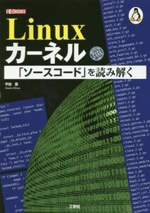 Linuxカーネル「ソースコード」を読み解く I/O books/平田豊(著者)