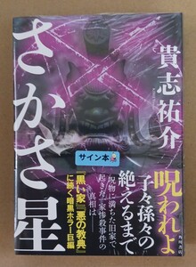 貴志祐介「さかさ星」☆直筆サイン入り☆新品未開封品☆