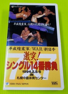 1円激レア!廃盤★平成維震軍★WAR/新日本プロレス/激突!シングル14番勝負/1994/越中詩郎/ザ・グレート・カブキ/小林邦昭/希少VHS/ビデオ