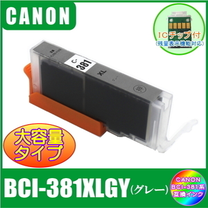 BCI-381XLGY キャノン 互換インク 大容量タイプ グレー ICチップ付 単品販売 メール便発送