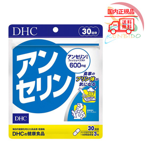 DHC アンセリン 30日分　賞味期限2026年4月以降　ポスト投函